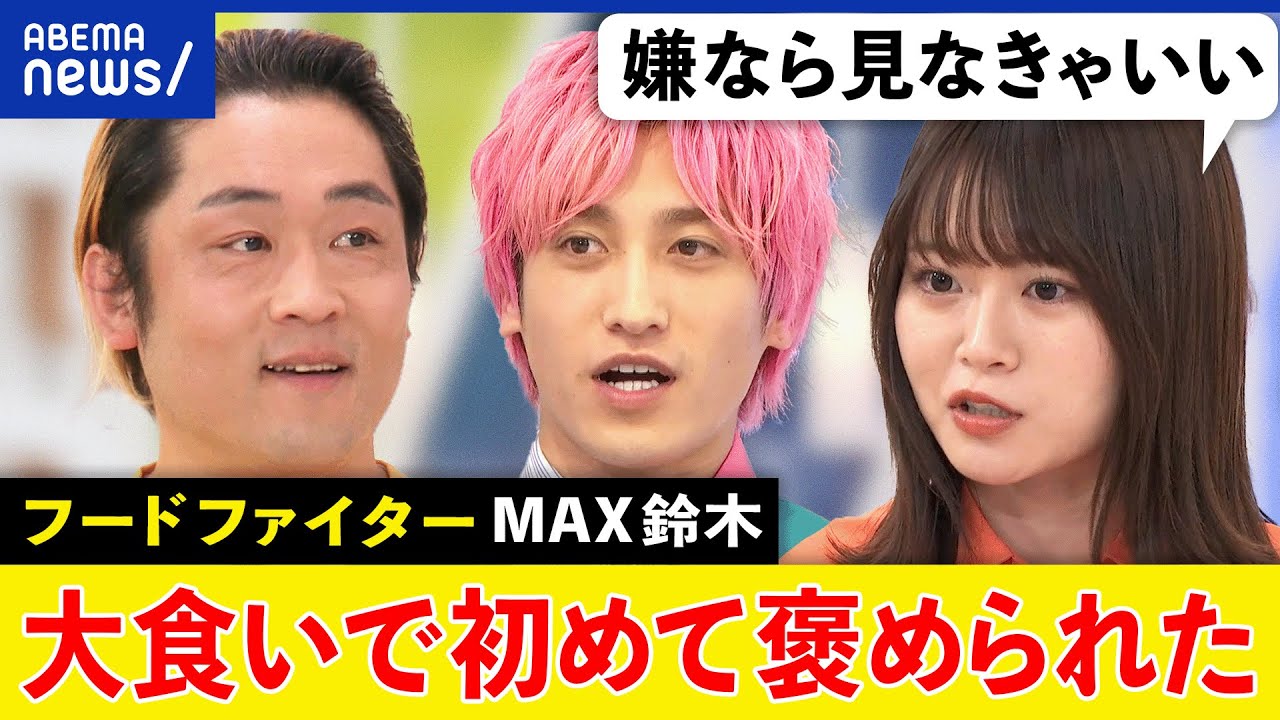 【大食い動画】食べ物で遊んでる？SDGs＆食品ロスに逆行は？フードファイターMAX鈴木と考える｜アベプラ