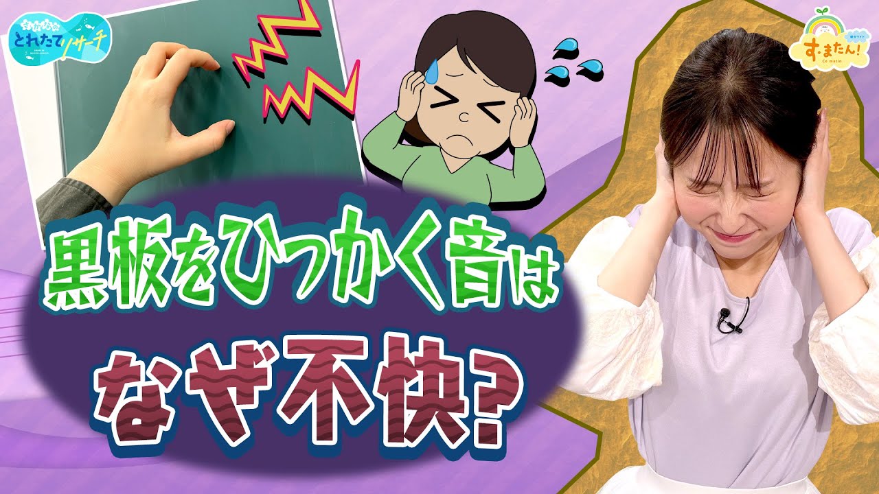 黒板をひっかく音 ナゼ不快に感じる？／とれたてリサーチ