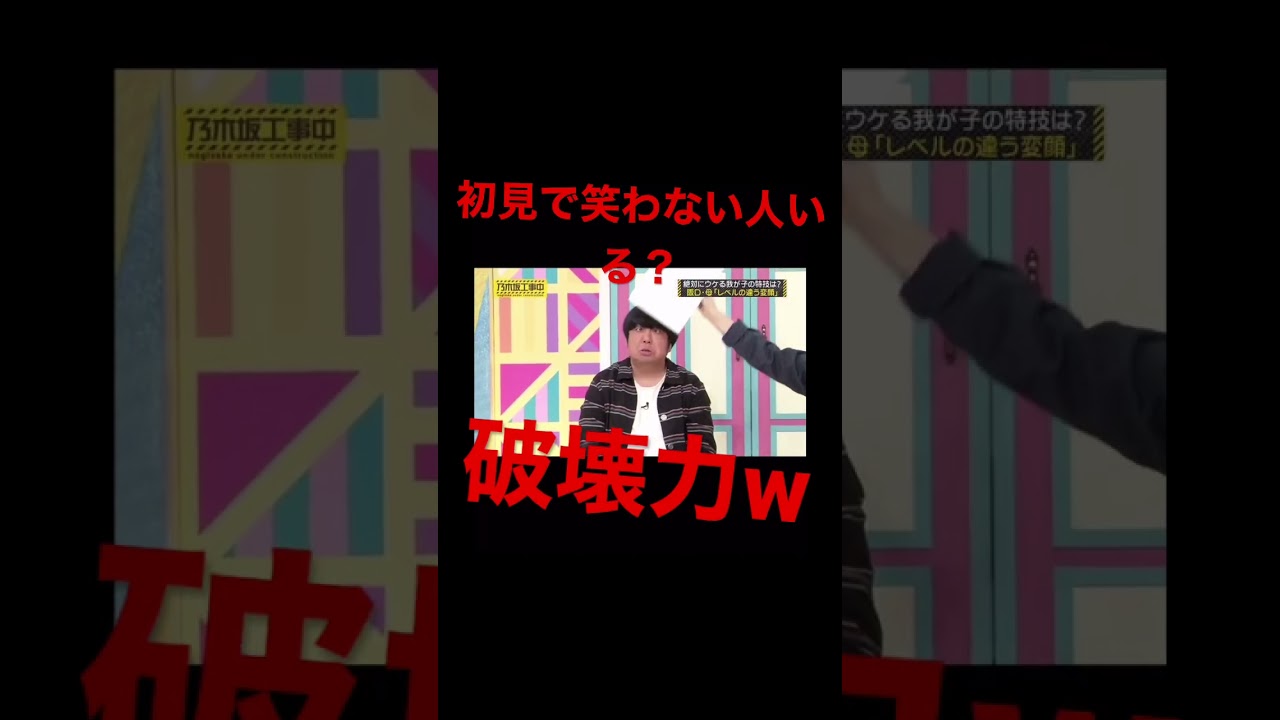 変顔3連発 #shorts #バナナマン ＃乃木坂46＃乃木坂工事中