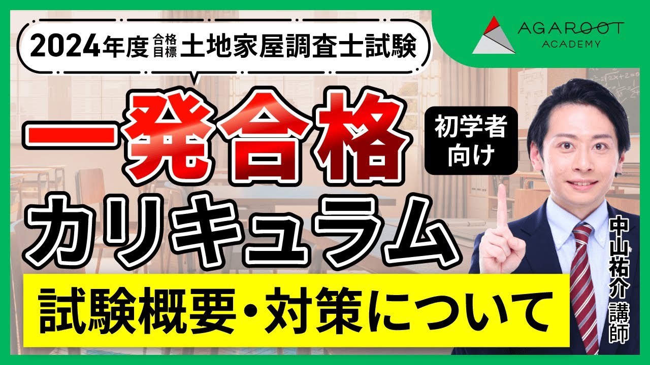 【土地家屋調査士試験】一発合格カリキュラム ガイダンス 中山祐介講師｜アガルートアカデミー