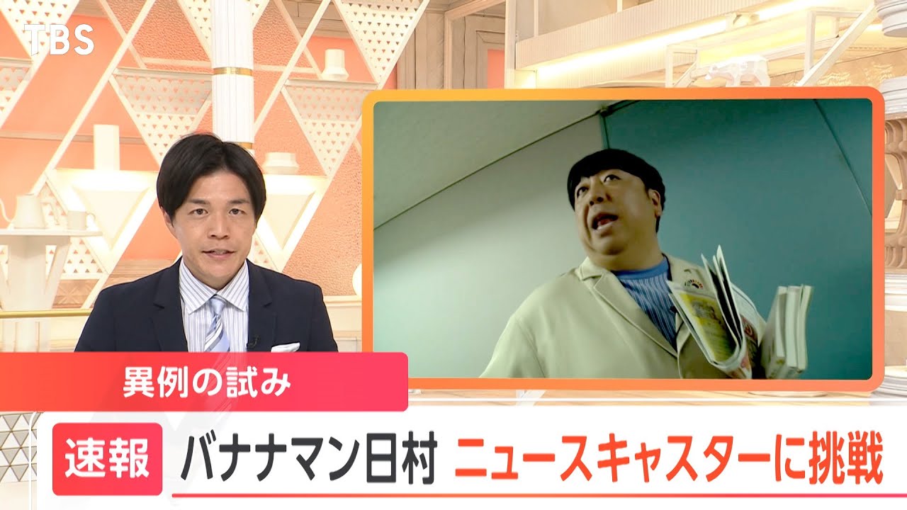 【速報】日村勇紀がニュースキャスターに挑戦!! 5/20(土)ごご2時から8時間生放送!!『一緒にやろうSDGsの日』【TBS】