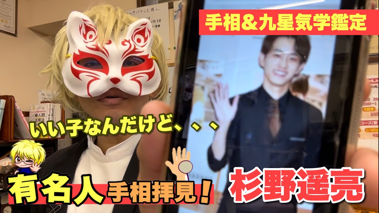 【杉野遥亮】有名人手相鑑定　狐の手相鑑定師GON 金運転職婚活恋愛不倫結婚