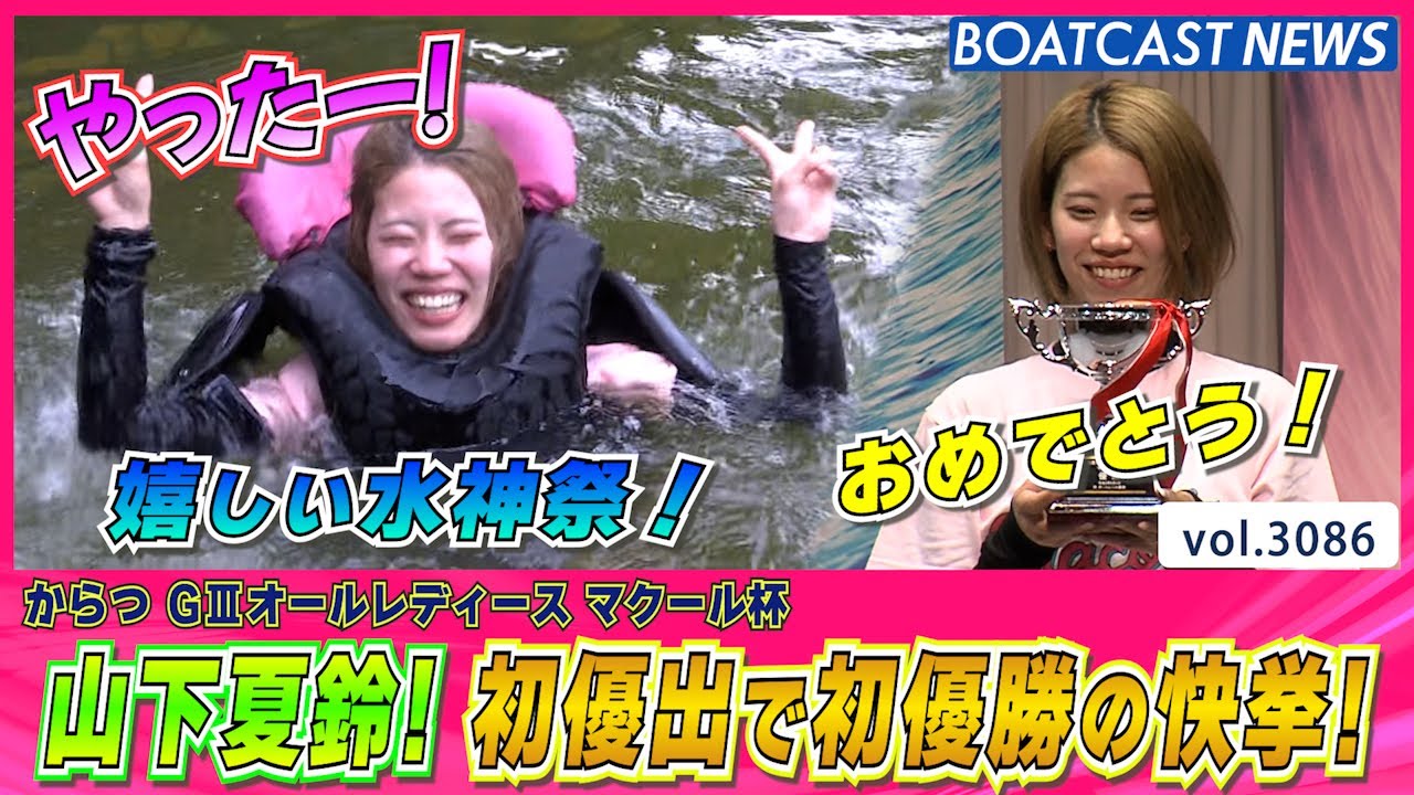 山下夏鈴 デビューから5年半！ 初優出で初優勝！│BOATCAST NEWS  2023年5月4日│