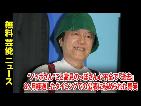 “ノッポさん”こと高見のっぽさん心不全で「逝去」8ヶ月経過したタイミングでの公表に秘められた真実