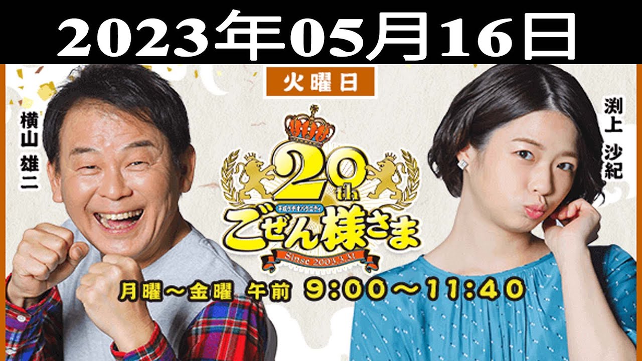 2023.05.15 平成ラヂオバラエティ ごぜん様さま - 出演者 : 横山雄二/渕上沙紀