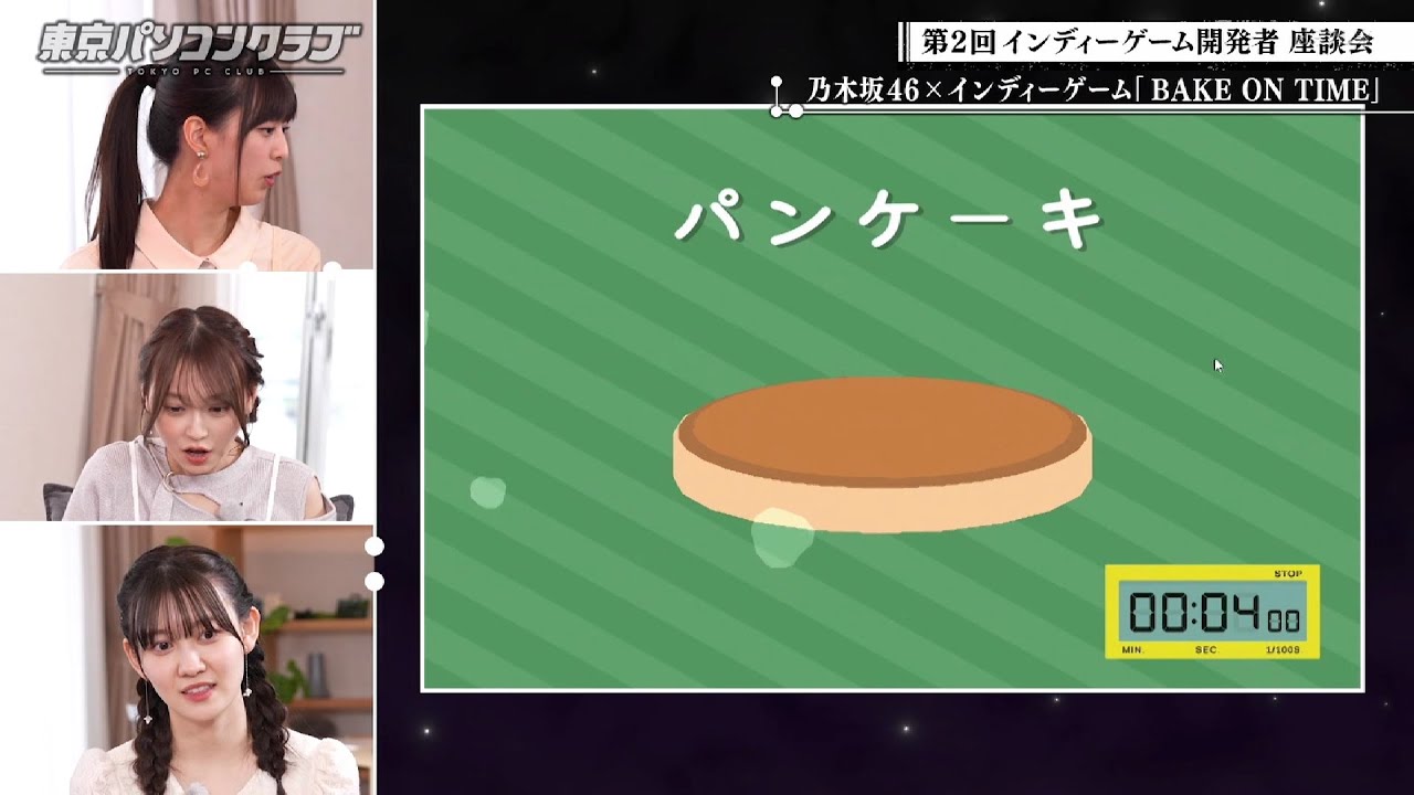 パンケーキゲームに夢中
