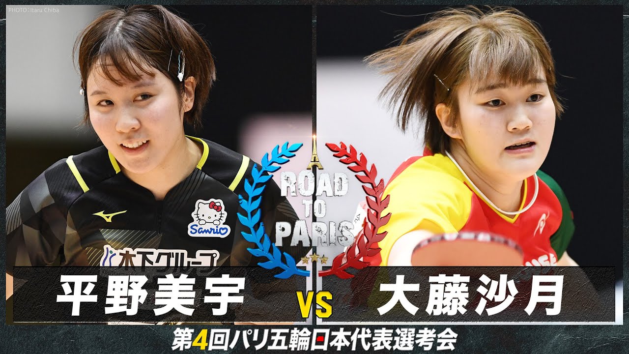 【女子2回戦】平野美宇 vs 大藤沙月｜卓球 第4回パリ五輪日本代表選考会