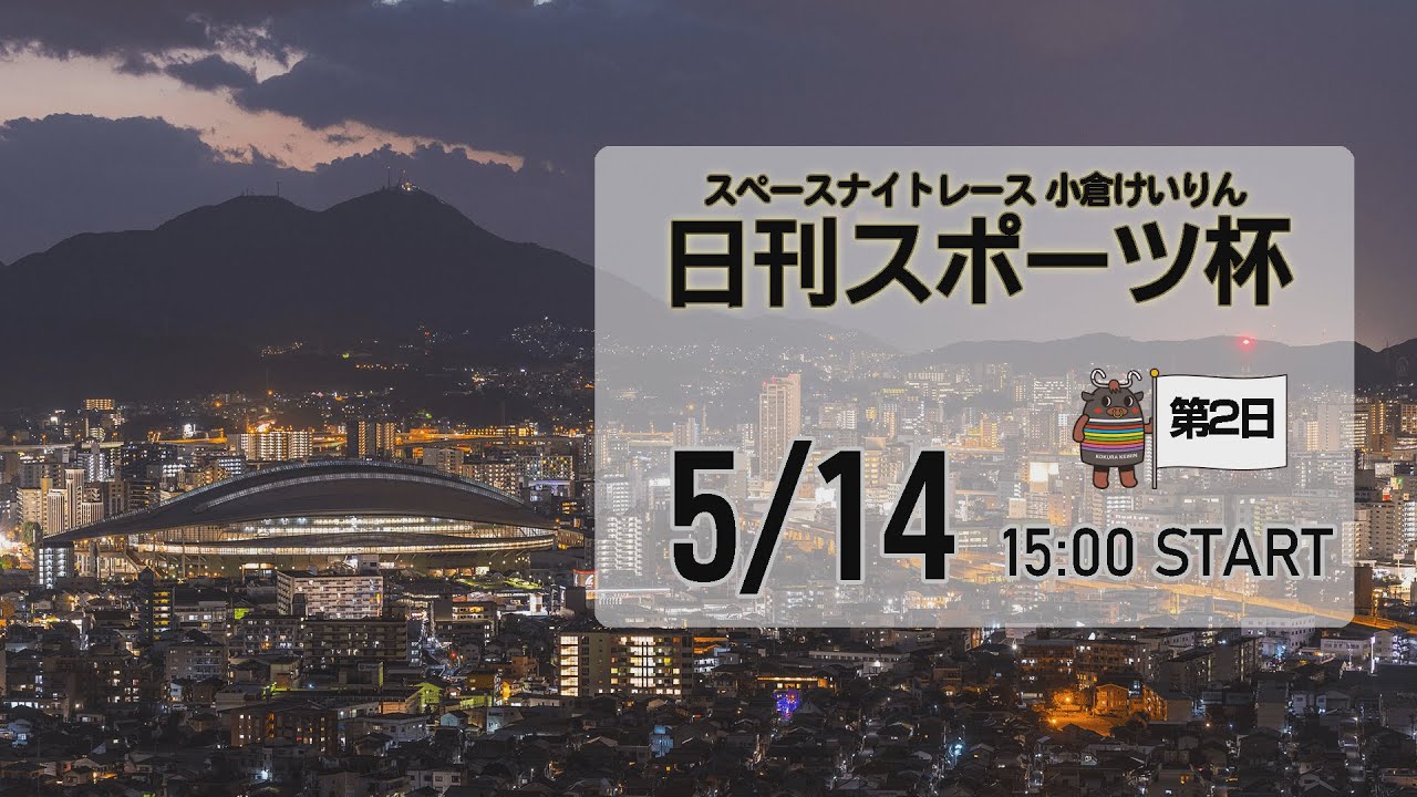 [小倉けいりんLIVE]スペースナイトレース　日刊スポーツ杯　2023/05/14