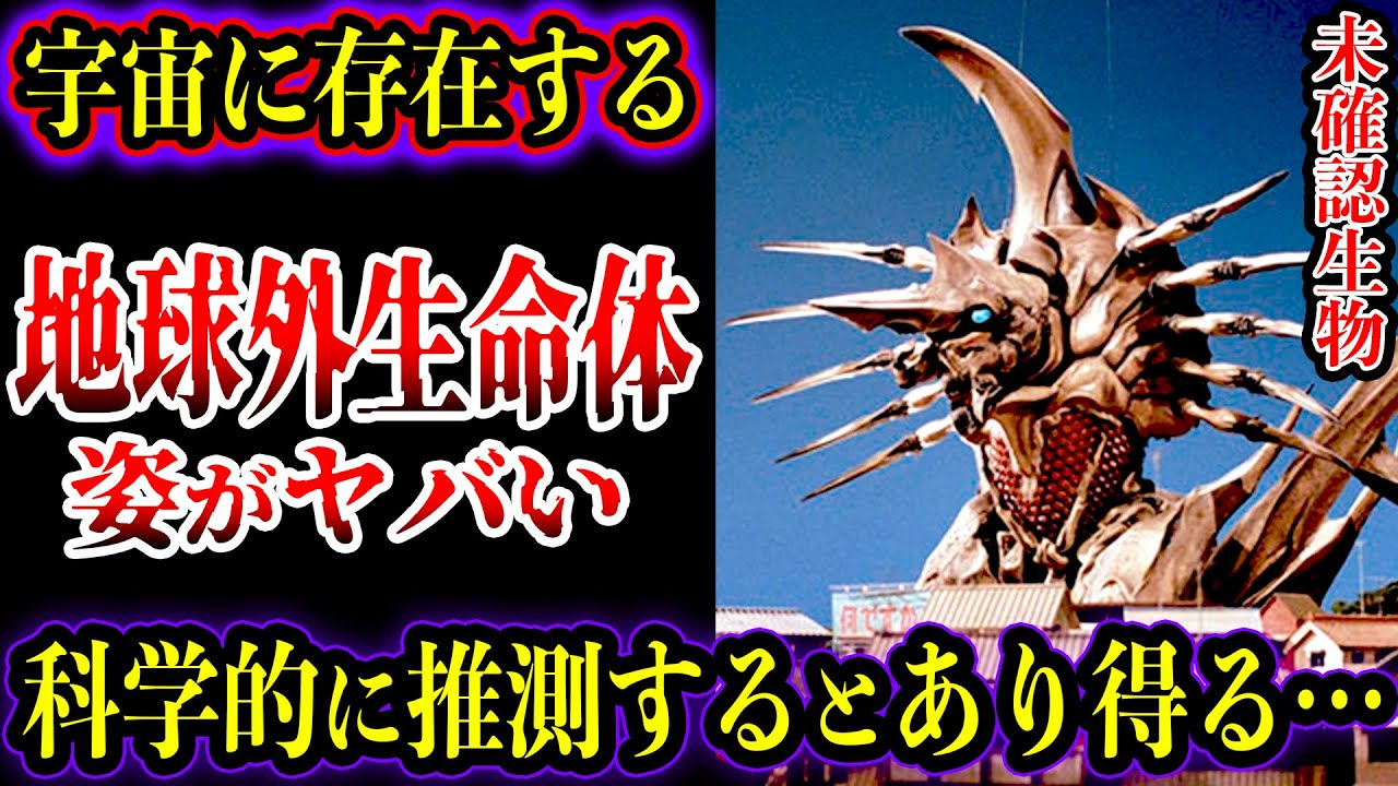 【ゆっくり解説】宇宙に存在する地球外生命体の姿とは？科学的に推測した生物6選【UMA・未確認生物】