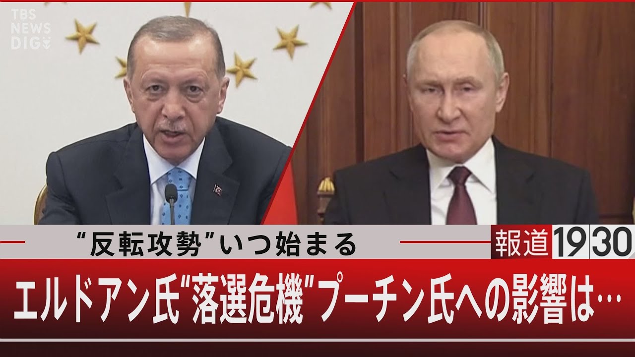 “反転攻勢”いつ始まる　エルドアン氏“落選危機”プーチン氏への影響は… 【5月12日（金） #報道1930 】