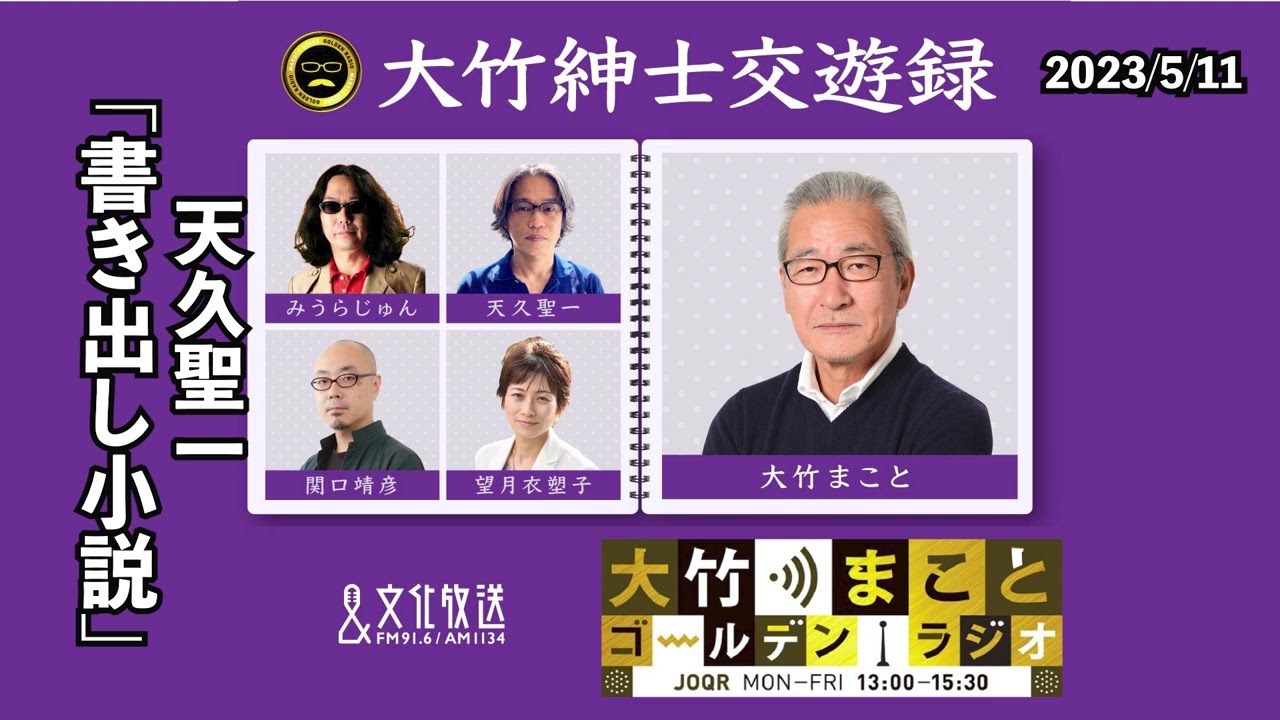 「書き出し小説」を紹介【天久聖一】2023年5月11日（木）大竹まこと　はるな愛　天久聖一　砂山圭大郎　【大竹紳士交遊録】【大竹まことゴールデンラジオ】