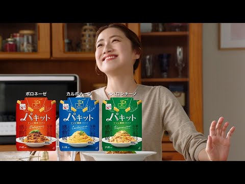 永谷園パキット TVCM「パキッとパスタ篇」