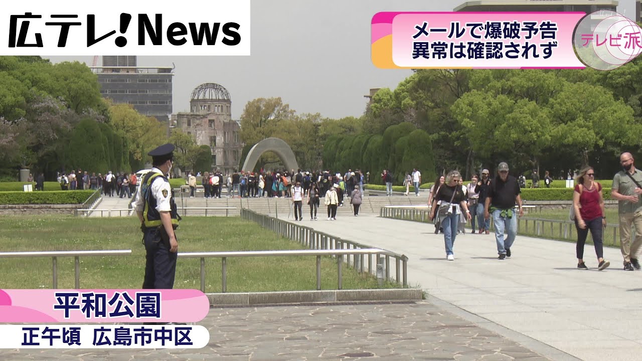 広島市内警備強化の中、平和公園に爆破予告】
