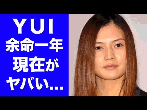 【驚愕】YUIが突然宣告された"余命一年"の真相に涙が止まらない...人気シンガーソングライターのまさかの現在や再婚までの経緯に一同驚愕！
