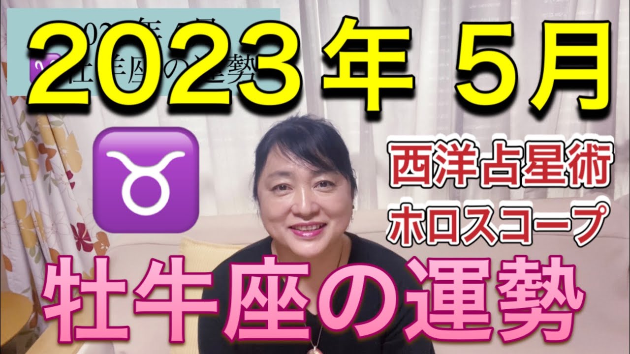 2023年5月♉️牡牛座の運勢✨