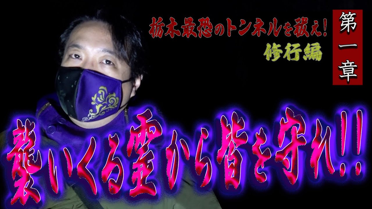 【心霊】栃木最恐のトンネルを祓え！ 〜第一章〜 襲いくる霊から皆を守れ！！【日本最後の陰陽師 橋本京明の弟子】【修行編】