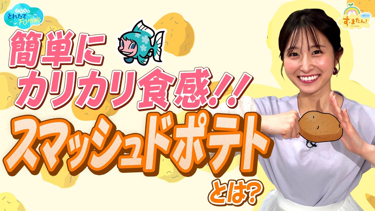 【話題】カリカリ食感「スマッシュドポテト」とは？／とれたてFISHING