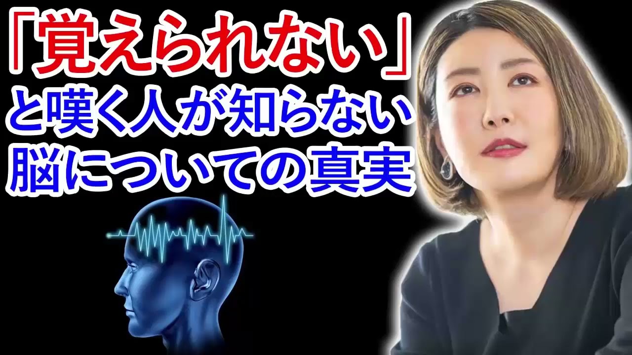 中野信子 ✨ 「覚えられない」と嘆く人が知らない脳についての真実 ☕ 脳科学者; 認知神経科学