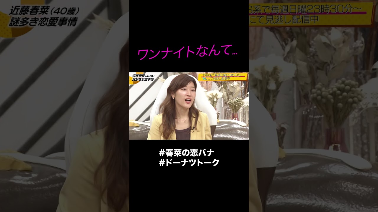 ワンナイトは夢物語 #shorts #ドーナツトーク #近藤春菜
