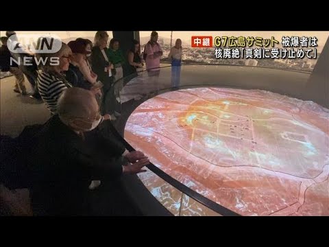 “核廃絶を考えるきっかけに”G7サミットに被爆者の思い(2023年5月16日)