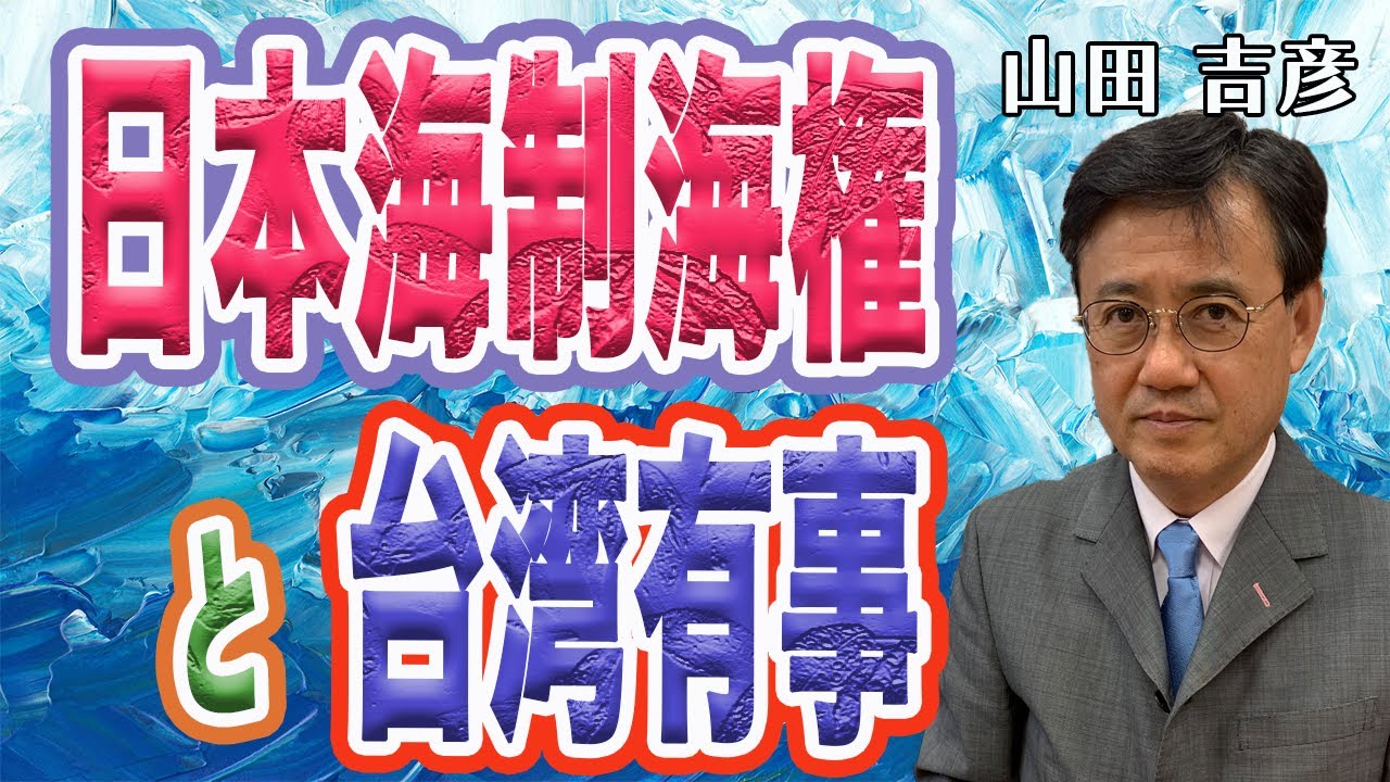 『日本海制海権と台湾有事』東海大学教授 山田吉彦、たたかう庶民派！まつばら仁