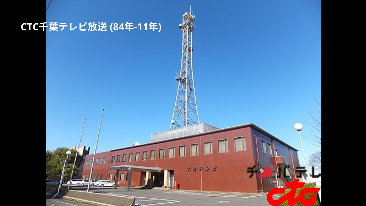CTC千葉テレビ放送 - (オープニング&クロージング) [1984-2011]
