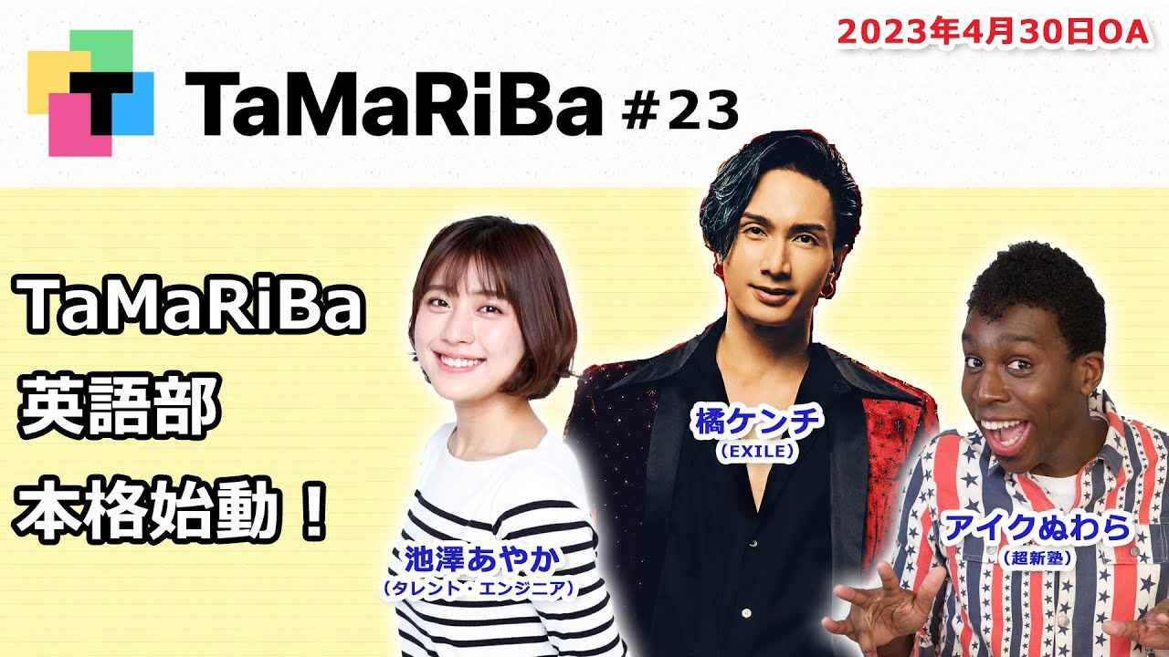 田村淳のTaMaRiBa#23「TaMaRiBa英語部本格始動！」