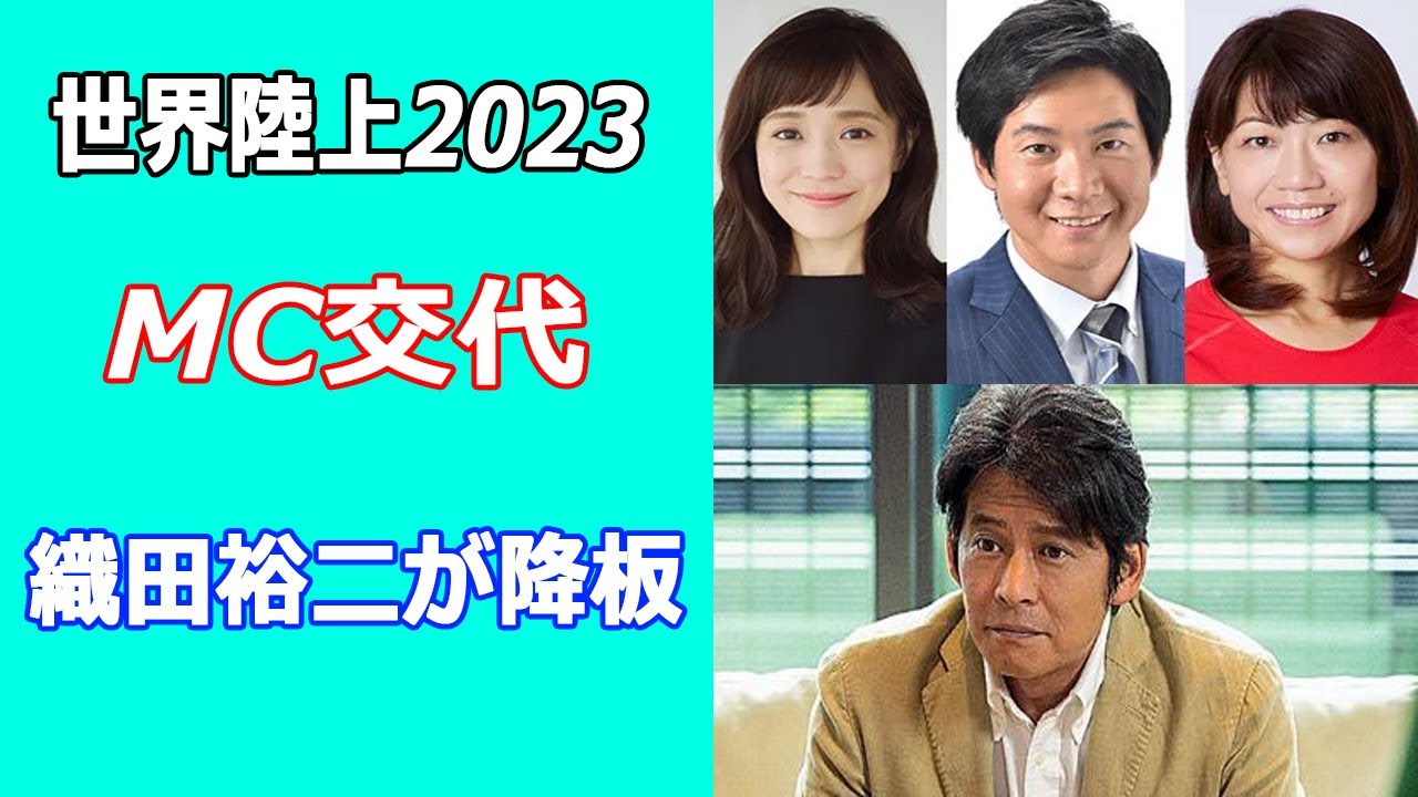 世界陸上2023で江藤愛＆石井大裕にMC交代。織田裕二＆中井美穂が降板の理由は?