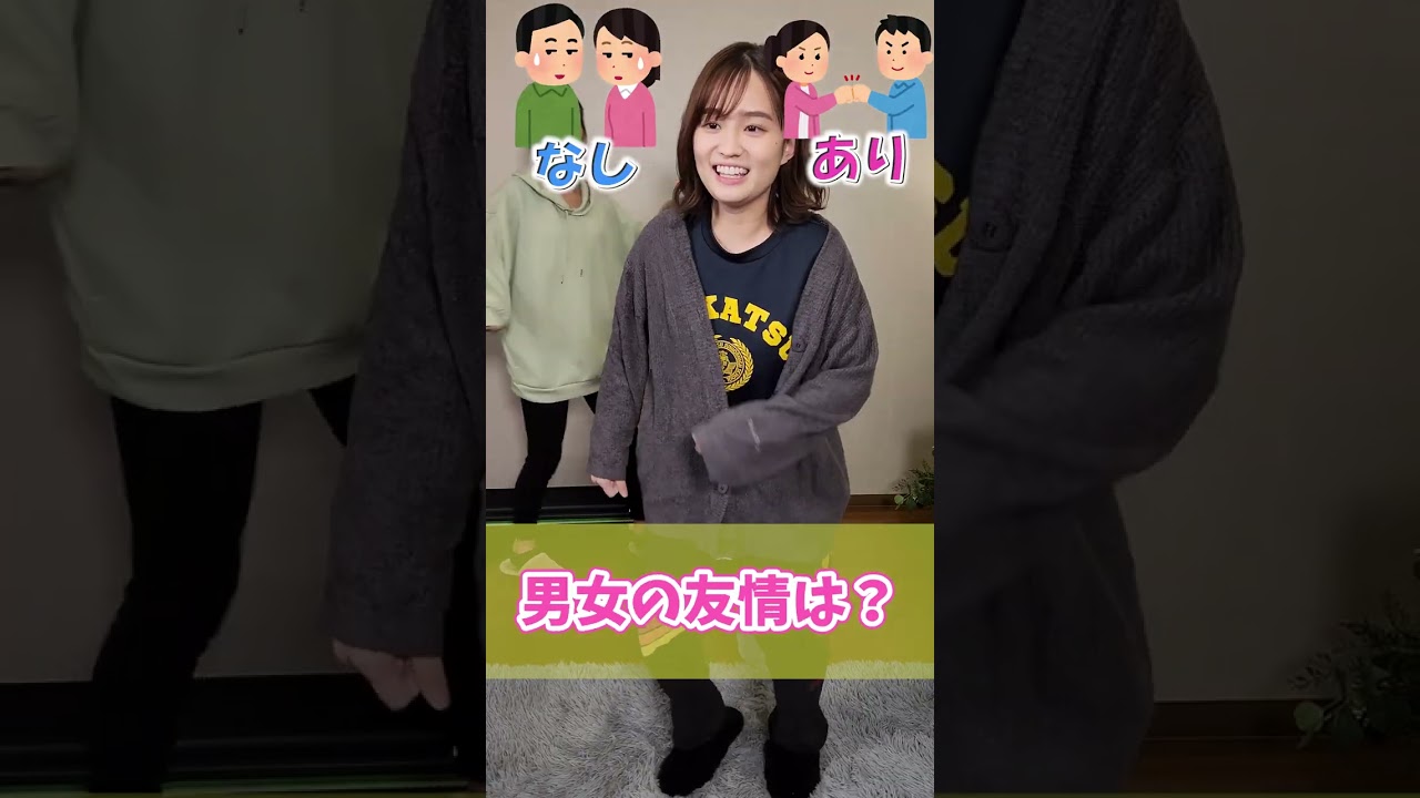 【究極の二択】男女の友情はあり？なし？アナウンサーに聞いてみたら...#Shorts