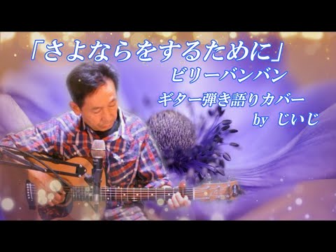 「さよならをするために」ビリーバンバン