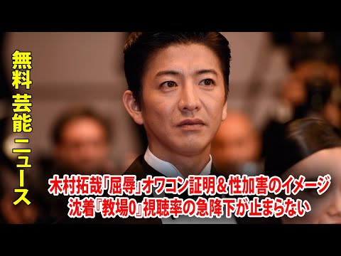 木村拓哉「屈辱」オワコン証明＆性加害のイメージ沈着『教場0』視聴率の急降下が止まらない