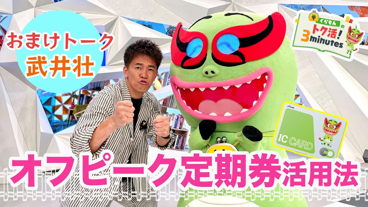 くらもんのトク活！「オフピーク定期券活用法」武井壮と野望を語る！？【めざまし8】