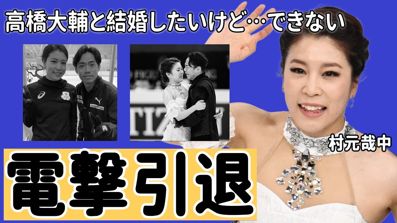 村元哉中と高橋大輔との“結婚”の噂の真相に耳を疑う…「フィギアスケート」で活躍する選手の本当の国籍に驚きを隠せない…
