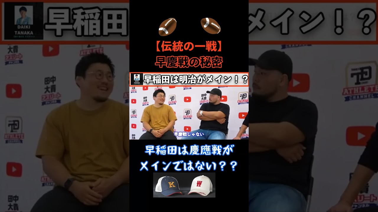 【早稲田は慶應は見てないっすよ】ラグビーの伝統の一戦 早慶戦実は・・・ #shorts