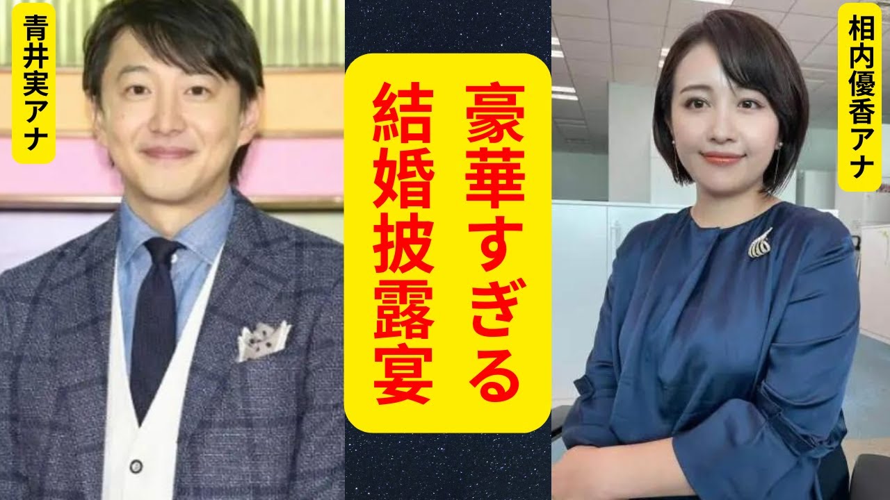 【挙式していた】NHK青井実アナ＆テレ東・相内優香アナ「豪華すぎる結婚披露宴」の中身　カトパン、和久田麻由子アナ、大江麻理子アナらが勢揃い| 最新ニュース速報