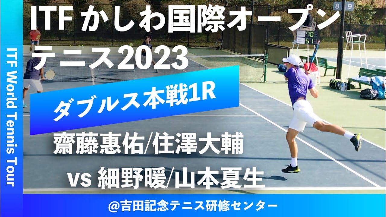 【ITFかしわ国際OP2023/1R】齋藤惠佑/住澤大輔(富士住建/フリー) vs 細野暖/山本夏生(TTC/相生学院高) 第24回 かしわ国際オープンテニストーナメント 男子ダブルス1回戦