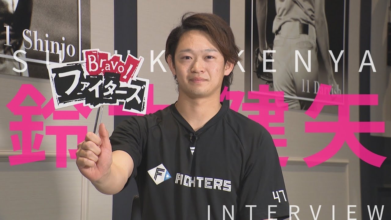 【Bravo!ファイターズ】鈴木健矢投手インタビュー【笑顔が可愛いアンダースロー】