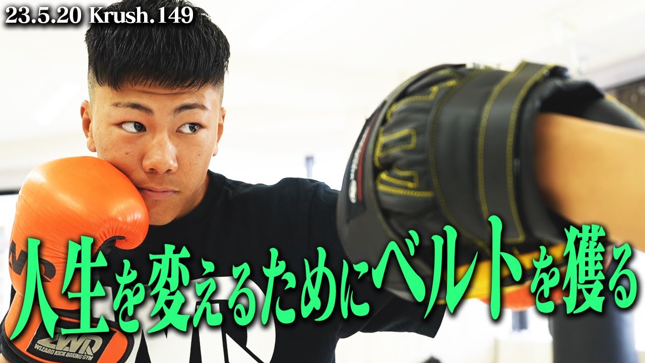 大夢、圧勝優勝で自分のためのトーナメントにする！「誰が相手でもやることは変わらない」/【Krush公開練習】/23.5.20 Krush.149