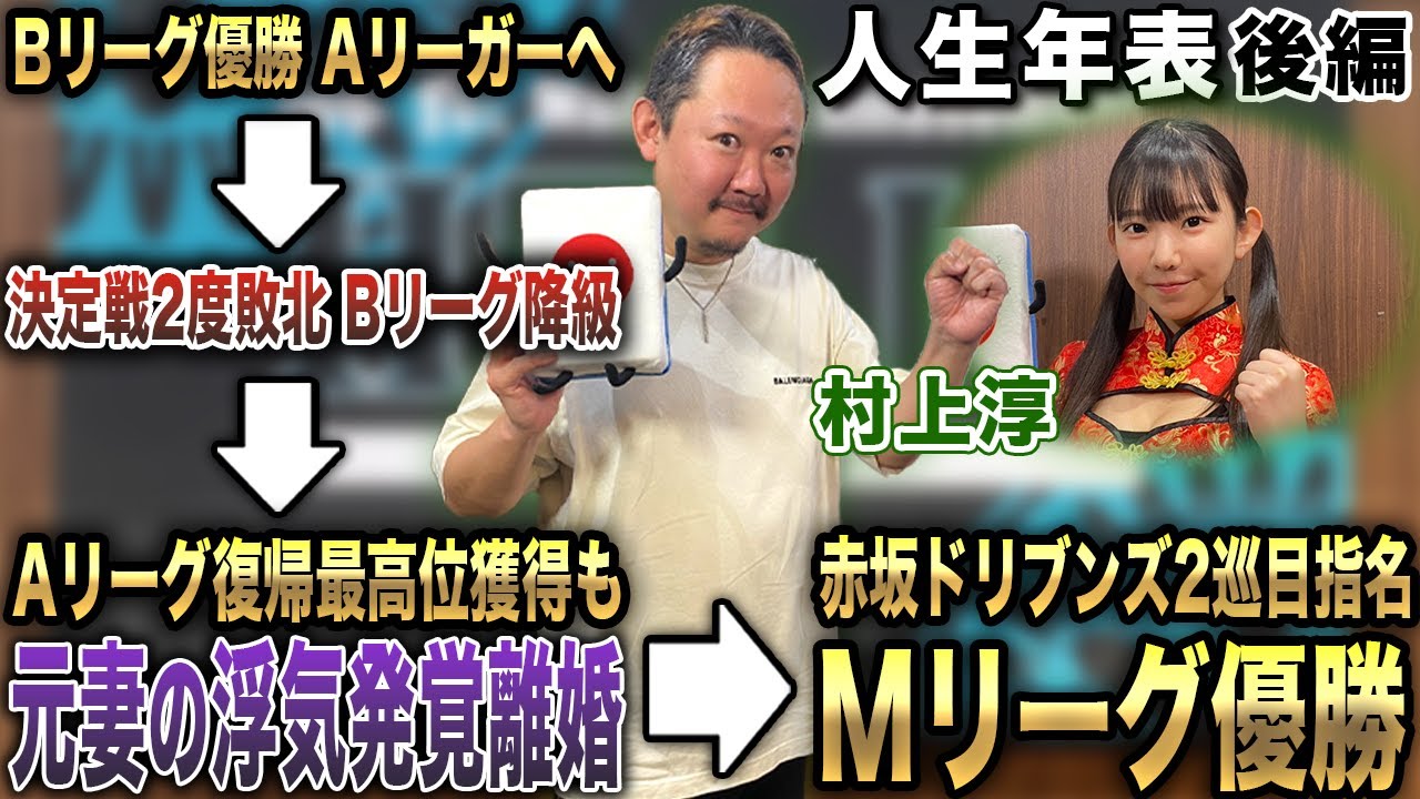村上淳プロの人生年表-麻雀プロ生活開始～Mリーグ初年度優勝-【麻雀遊戯ヒストリー】[後編]