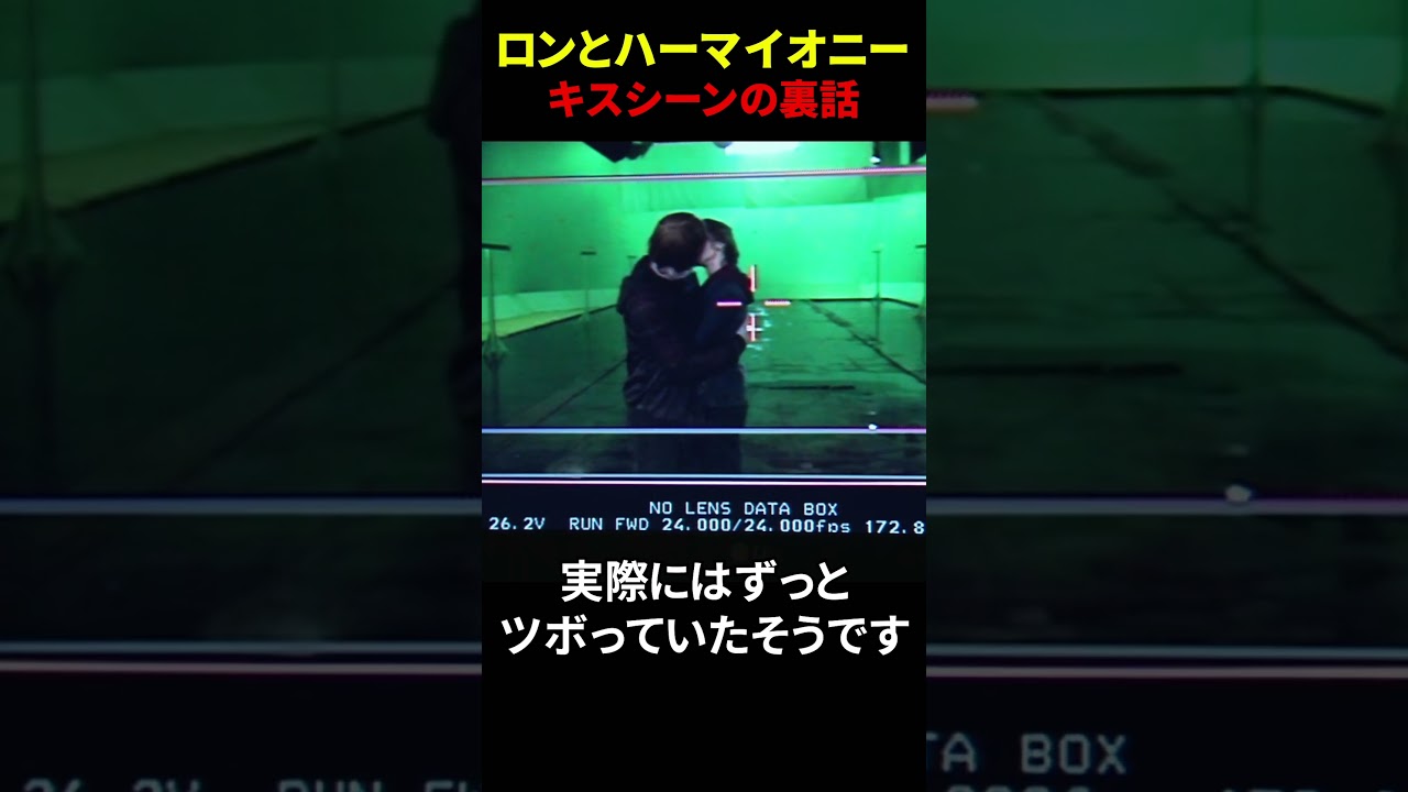 ロンとハーマイオニー キスシーンの裏話