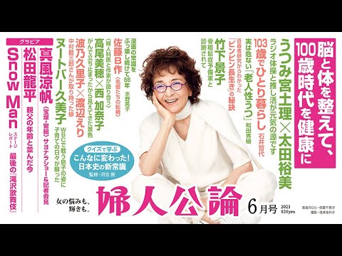 【倍賞千恵子・表紙】Snow Manと滝沢歌舞伎、ヌートバー母ロングインタビュー、真風涼帆サヨナラショー…【『婦人公論』見どころ紹介！】