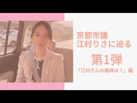 【江村りさ】江村りさの人柄に迫る第1弾