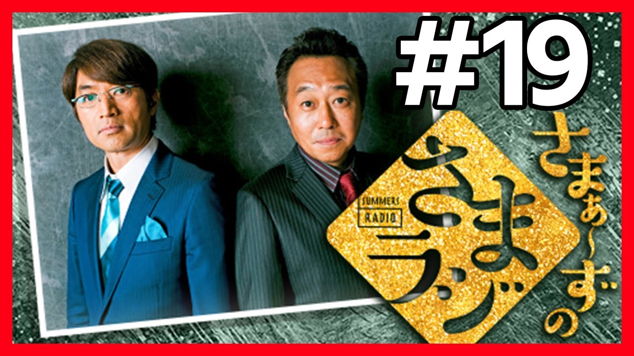 🔴【さまぁ～ずのさまラジ】 #19 作業用BGM【睡眠・勉強・聞き流し】