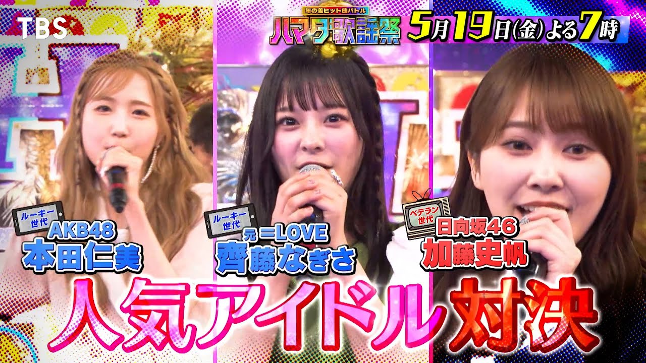 『オオカミ少年 ハマダ歌謡祭』5/19(金) Snow Man渡辺がキレキレダンス!! 人気アイドル対決も!!【TBS】