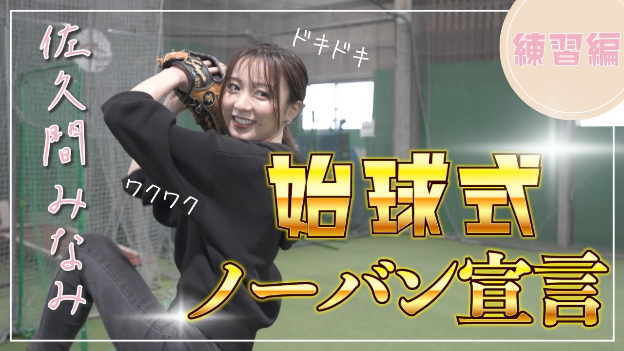 【始球式決定！】自称運動音痴の佐久間みなみが人生初のピッチング！果たしてその実力は…