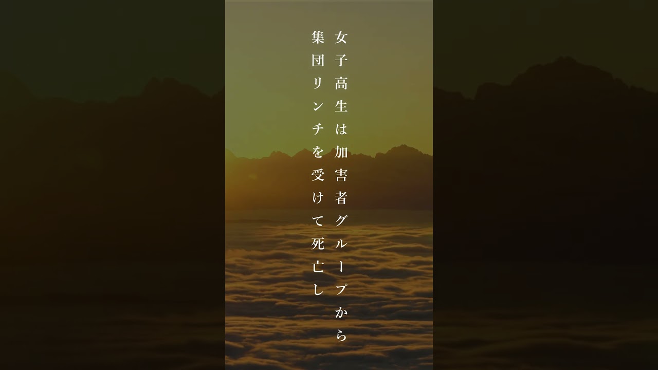 【事件】【残酷】女子高生コンクリート詰め殺人事件【TikTok】#shorts