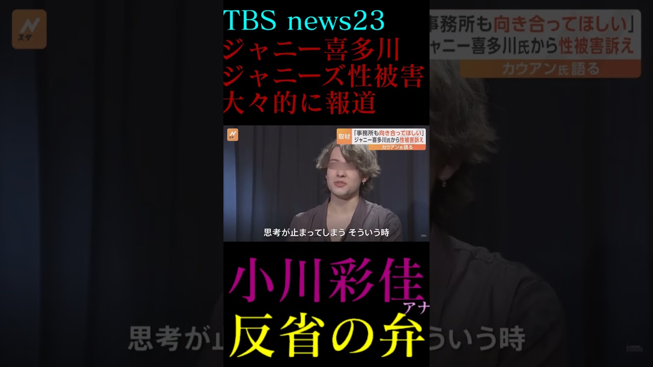 news23ジャニーズjr.ジュニア性被害実名前顔出しジャニー喜多川さん小川彩佳カウアン岡本オカモト橋田康女子アナMC司会者TBSニュース見逃し今後は報道返答対応ファンクラブ抗議 #shorts