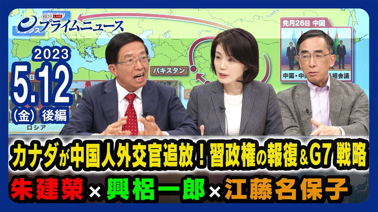 カナダが中国人外交官追放！習政権の報復＆G7戦略は？＜後編＞2023/5/12放送