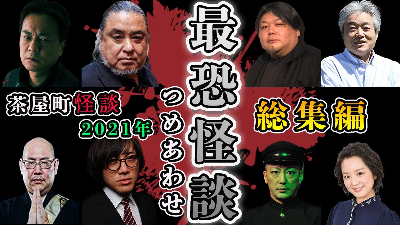 【作業・睡眠用】茶屋町怪談2021年放送内容総集編 【茶屋町怪談/怪談/怖い話/北野誠/三木大雲/中山市朗/松原タニシ/田中康弘/村上ロック/桜井館長】