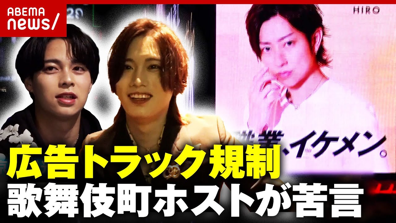 【広告トラック】"街の景観を害する"首都圏で規制の動き「京都とはワケが違う」当事者ホストの主張｜ABEMA的ニュースショー